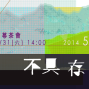 「不具存的片刻」14人聯展-封面
