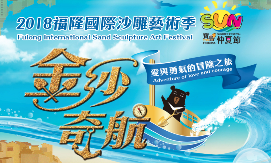 [心得]福隆國際沙雕藝術季 2018-封面