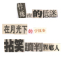 松園。月有詩歌文學／白靈：創意玩詩徵稿活動-封面