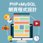 PHP+MySQL網頁程式設計 ~以淺顯易懂的方式從做中學完全領略PHP與MySQL PHP+MySQL網頁程式設計 ~以淺顯易懂的方式從做中學完全領略PHP與MySQL