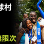 AIESEC-探索世界壹貳肆 創造感動無限次｜世界地球村博覽會-封面