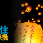 AIESEC-與世界一起 抓住臺灣真實的感動｜台灣之夜-封面