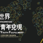 AIESEC-參與世界 青年兌現 全球青年領導力會前高峰會-封面