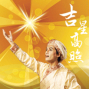 夢蓮花戲劇坊舞台劇『吉星高照』-封面