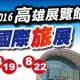 高雄展覽館國際旅展 2016年8/19~22 熱鬧登場-相關圖片