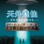 「天外飛仙特展」探究地球生命的起源-封面