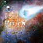 「星海奇航」太陽系小天體特展-封面