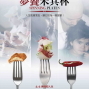 【夢饗米其林】人生就像烹飪，讓它成為一場盛宴！-封面