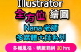 Illustrator全方位繪圖 【Nana老師多媒體大師系列】全方位設計 一學就會-封面
