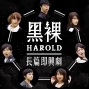 黑裸Harold-長篇勇氣即興劇-封面