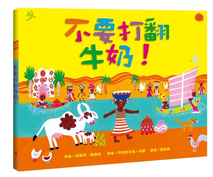 典藏姐姐說故事《不要打翻牛奶》-封面