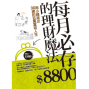 《每月必存8800的理財魔法：用小錢滾出30歲的百萬富裕人生》新書分享會-封面