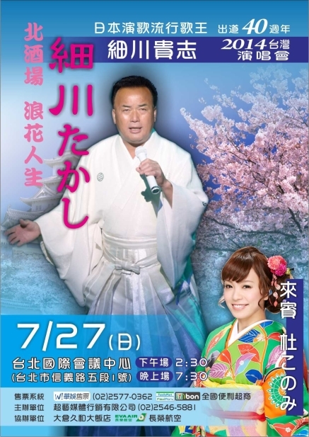 [售票]演歌歌王細川貴志2014出道40週年演唱會-封面