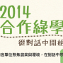 【合作綠學堂】2014 從對話中開始行動-封面 【合作綠學堂】2014 從對話中開始行動-封面