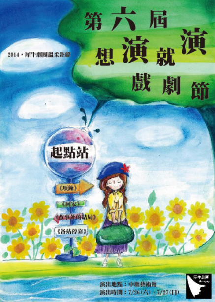 [售票]第六屆想演就演戲劇節-封面