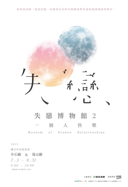 [售票]【失戀博物館2】一個人快樂~來自全球創作者的感動作品-封面