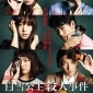 【白雪公主殺人事件】《告白》原作者湊佳苗最新暢銷小說作品改編電影 【白雪公主殺人事件】《告白》原作者湊佳苗最新暢銷小說作品改編電影