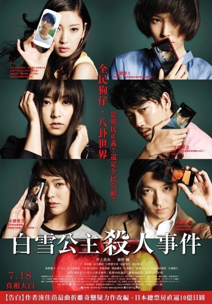 [心得]【白雪公主殺人事件】《告白》原作者湊佳苗最新暢銷小說作品改編電影-封面