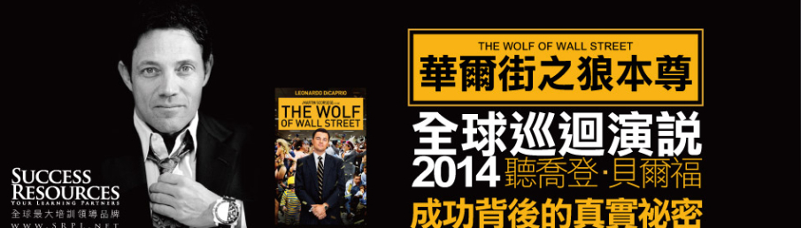 [售票]華爾街之狼本尊全球巡迴演講 - 台灣站-封面