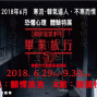 2018【韓國靈異事件 畢業旅行】恐懼心理體驗特展-封面