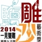 一見雙雕藝術季2014