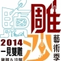 一見雙雕藝術季2014-封面