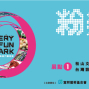 粉樂町 2015 臺北東區當代藝術展-封面