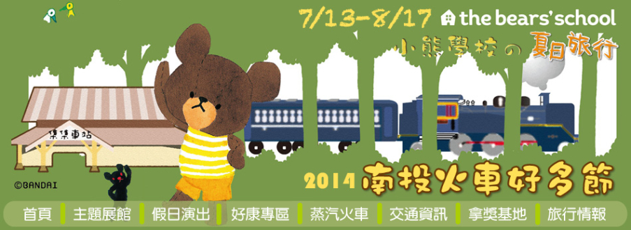 南投火車好多節 2014 小熊學校的夏日旅行-封面