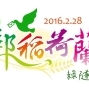 2016新營郵局「郵．稻．荷．蘭」路跑活動-封面