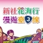 新社花海2017「新社花海行 漫遊臺三線」-封面