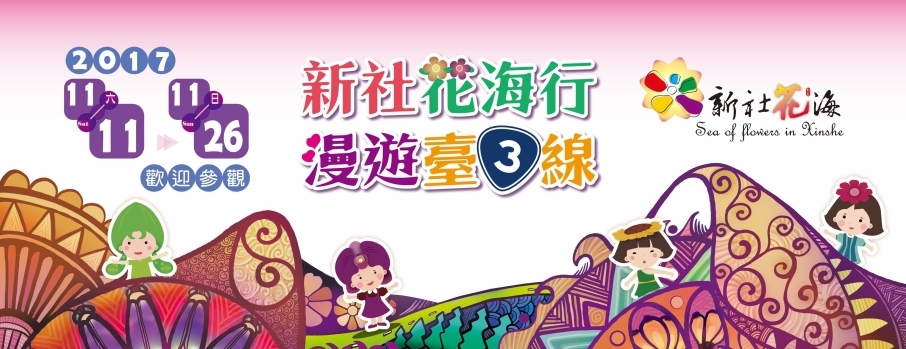 [心得]新社花海2017「新社花海行 漫遊臺三線」-封面