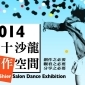 2014 三十沙龍創作空間