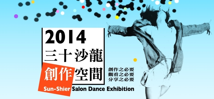 [售票]2014 三十沙龍創作空間-封面