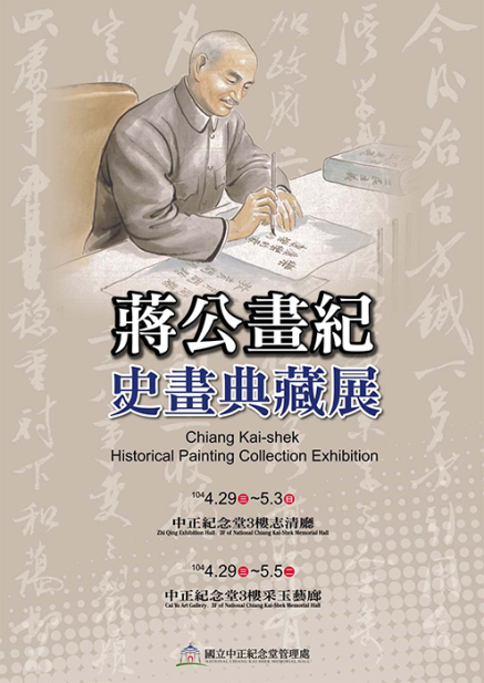 【中正紀念堂】蔣公畫紀－史畫典藏特展-封面