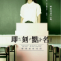 真人實境密室逃脫－「即刻點名」2014-封面