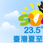 【2014臺灣夏至235】夏日節 2014-封面