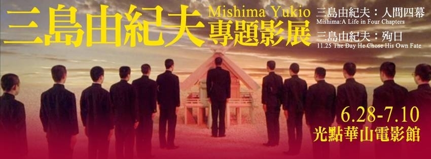 [售票][心得]三島由紀夫 專題影展 2014-封面
