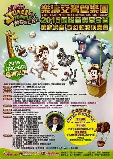 [售票]樂濤交響管樂團國際音樂夏令營音樂會2015-封面