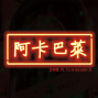 臺北藝穗節2015《阿卡巴萊》-封面