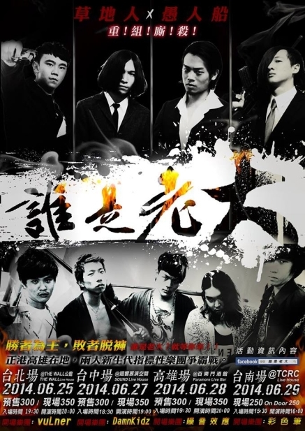 [售票]高雄新生代樂團爭霸戰 誰是老大？ 草地人X愚人船全台巡迴 2014 台中場-封面