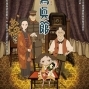 【寫真館 動畫集錦】跨越無情的戰火●發現平淡卻美好的小確幸-封面