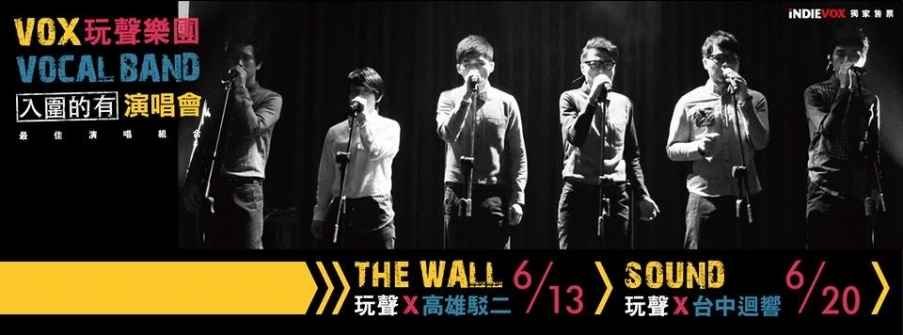 [售票]玩聲樂團VOX 「入圍的有」演唱會2014-封面