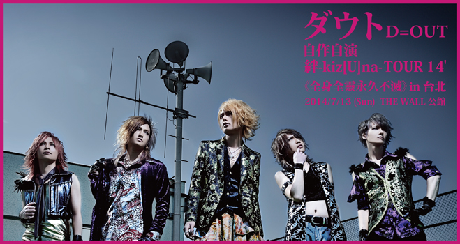 [售票]D=OUT 台北巡演2014 全身全靈永久不滅-封面