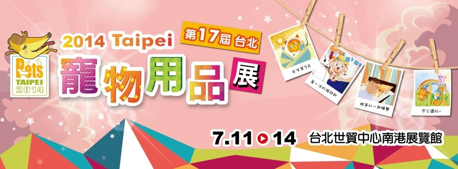 台北國際寵物用品展2014-封面