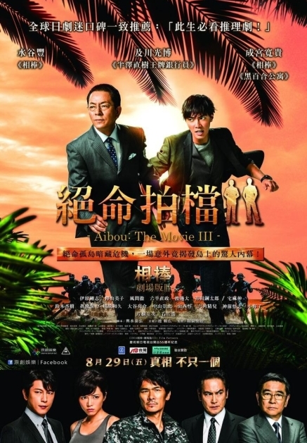 [心得]【絕命拍檔】水谷豐主演的熱門刑警電視劇「相棒」劇場版的第3部作品-封面