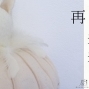 林慈珉創作展 2014 再看看-封面