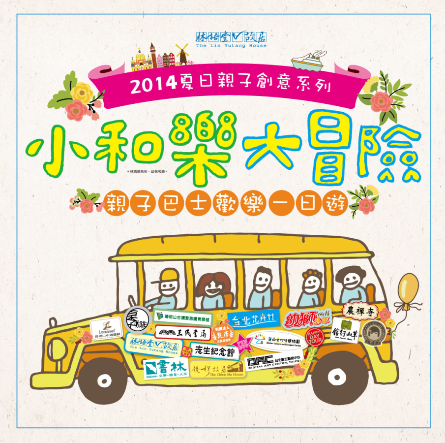 [售票]親子巴士歡樂一日遊 2014 小和樂 大冒險-封面
