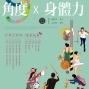 第九屆週末語堂藝文講座 2014 角度 × 身體力-封面