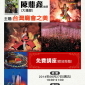 影藝講座 台灣廟會之美