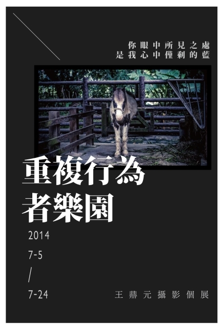 王鼎元攝影個展 2014 重複行為者樂園-封面 王鼎元攝影個展 2014 重複行為者樂園-封面